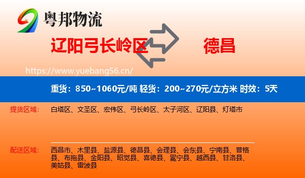 辽阳弓长岭区到德昌县物流专线名片