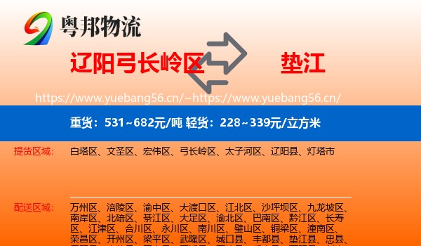 辽阳弓长岭区到垫江县物流