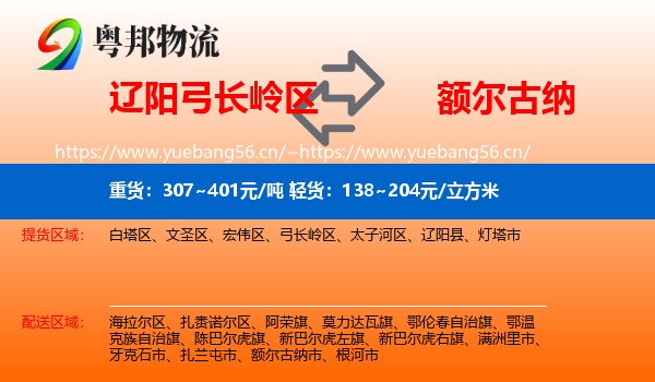 辽阳弓长岭区到额尔古纳市物流