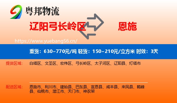 辽阳弓长岭区到恩施物流专线名片