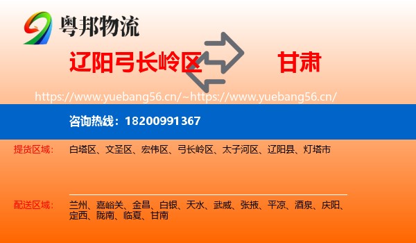 辽阳弓长岭区到甘肃物流
