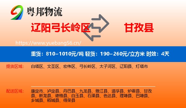 辽阳弓长岭区到甘孜县物流专线名片