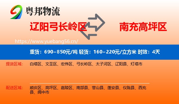 辽阳弓长岭区到高坪区物流专线名片