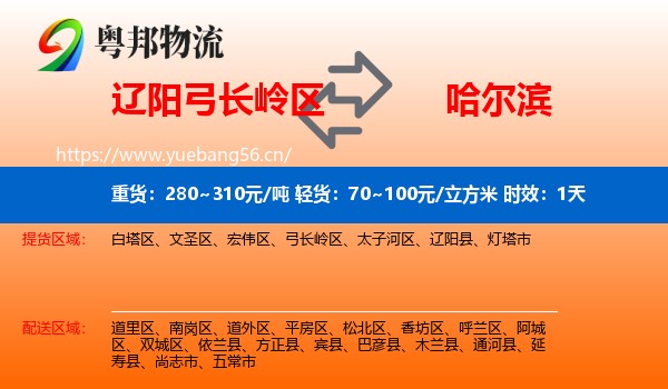 辽阳弓长岭区到哈尔滨物流专线名片