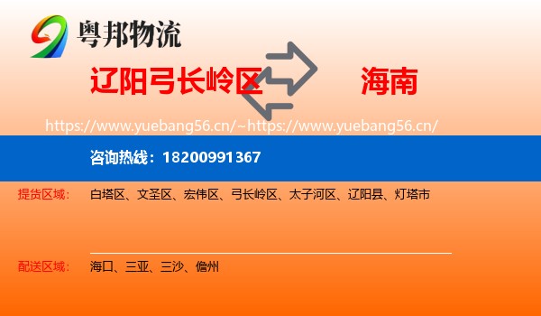 辽阳弓长岭区到海南物流