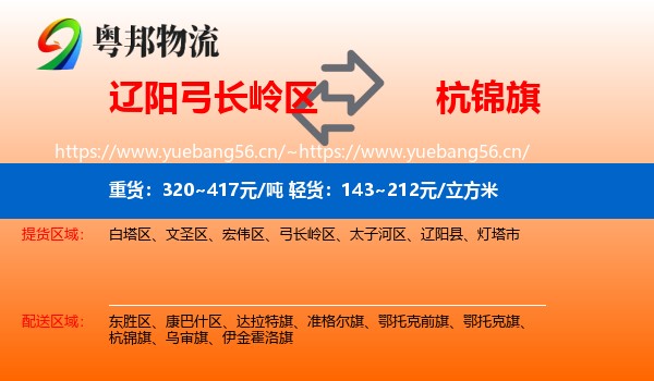 辽阳弓长岭区到杭锦旗物流