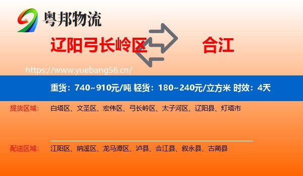 辽阳弓长岭区到合江县物流专线名片
