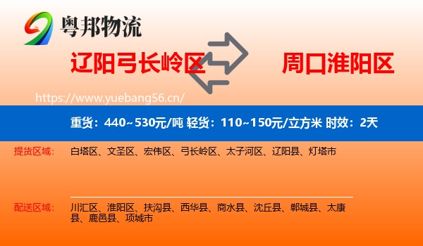 辽阳弓长岭区到淮阳区物流专线名片