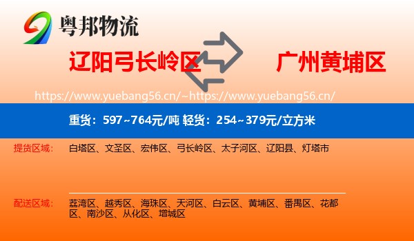 辽阳弓长岭区到黄埔区物流