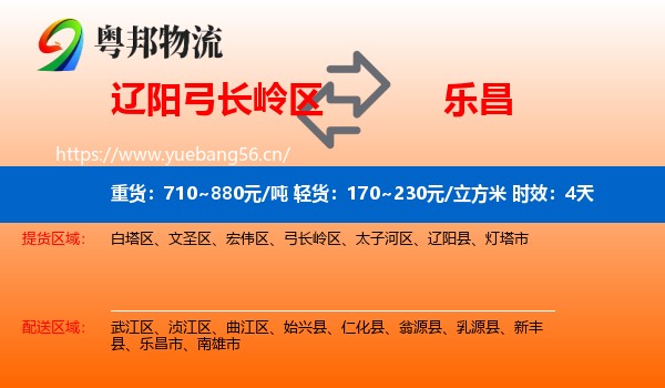 辽阳弓长岭区到乐昌市物流专线名片