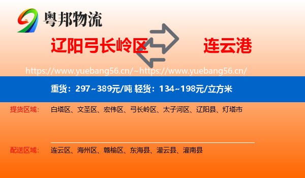 辽阳弓长岭区到连云港物流