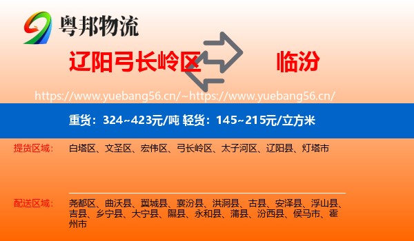 辽阳弓长岭区到临汾物流