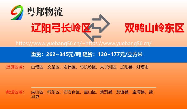 辽阳弓长岭区到岭东区物流