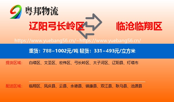 辽阳弓长岭区到临翔区物流