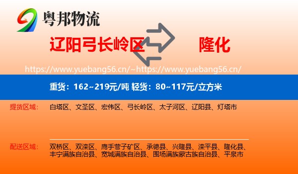 辽阳弓长岭区到隆化县物流