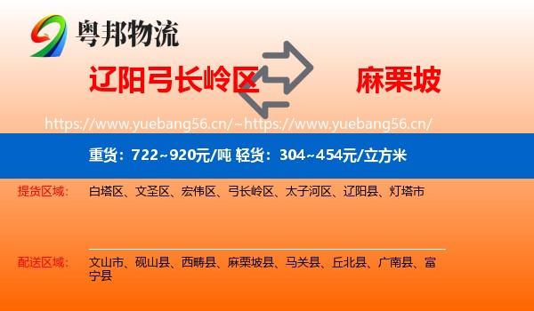 辽阳弓长岭区到麻栗坡县物流