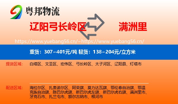 辽阳弓长岭区到满洲里市物流
