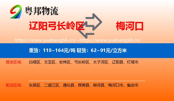辽阳弓长岭区到梅河口市物流