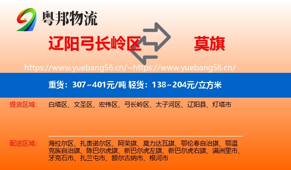 辽阳弓长岭区到莫力达瓦旗物流