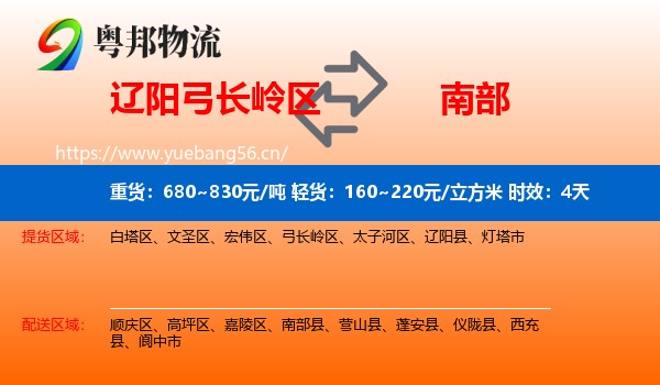辽阳弓长岭区到南部县物流专线名片