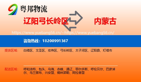 弓长岭区到内蒙古物流专线