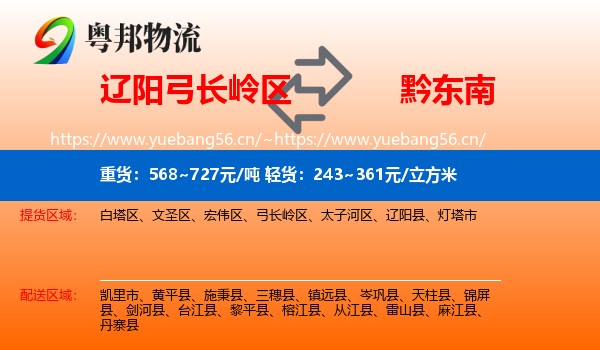辽阳弓长岭区到黔东南物流