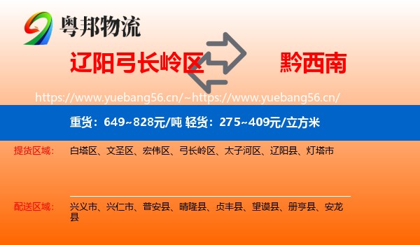 辽阳弓长岭区到黔西南物流