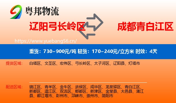 辽阳弓长岭区到青白江区物流专线名片