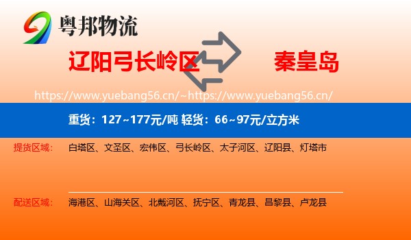 辽阳弓长岭区到秦皇岛物流