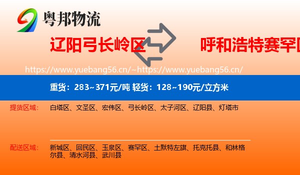 辽阳弓长岭区到赛罕区物流