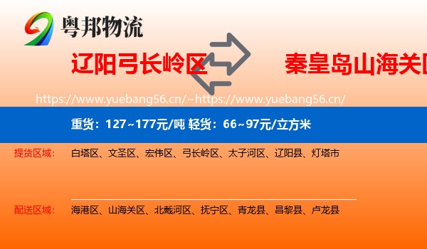 辽阳弓长岭区到山海关区物流