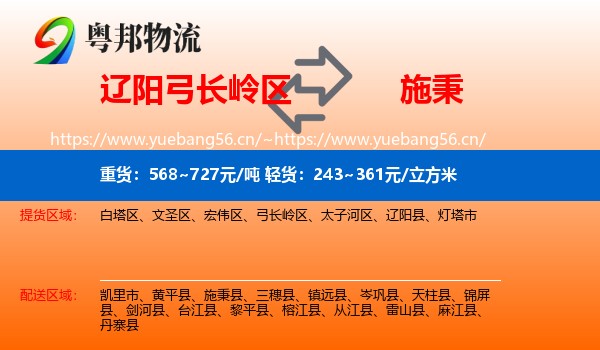 辽阳弓长岭区到施秉县物流