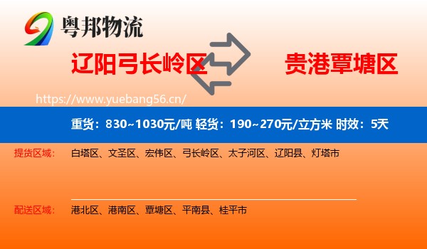 辽阳弓长岭区到覃塘区物流专线名片