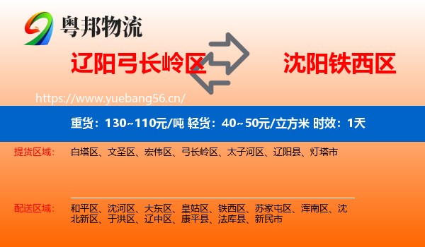 辽阳弓长岭区到铁西区物流专线名片