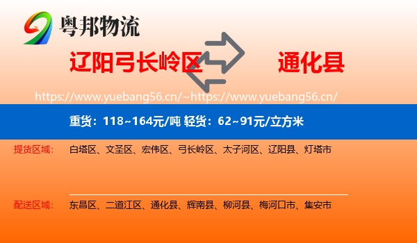 辽阳弓长岭区到通化县物流