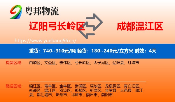 辽阳弓长岭区到温江区物流专线名片