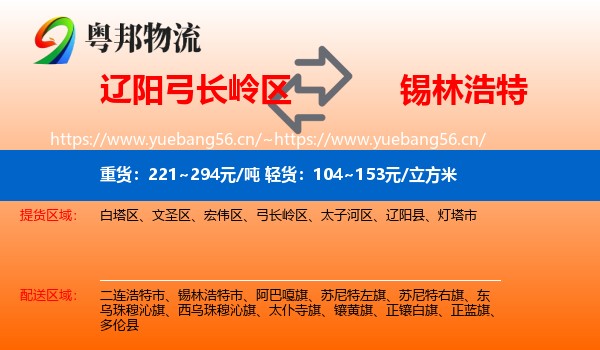 辽阳弓长岭区到锡林浩特市物流