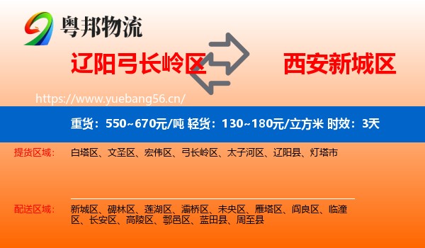 辽阳弓长岭区到新城区物流专线名片