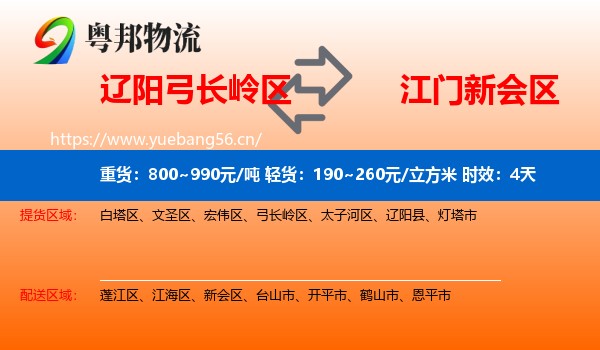 辽阳弓长岭区到新会区物流专线名片