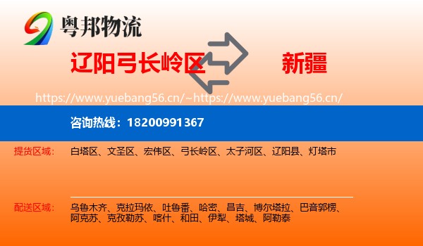 辽阳弓长岭区到新疆物流