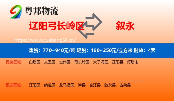 辽阳弓长岭区到叙永县物流专线名片