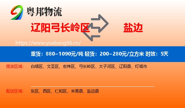 辽阳弓长岭区到盐边县物流专线名片