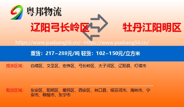 辽阳弓长岭区到阳明区物流
