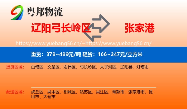 辽阳弓长岭区到张家港市物流