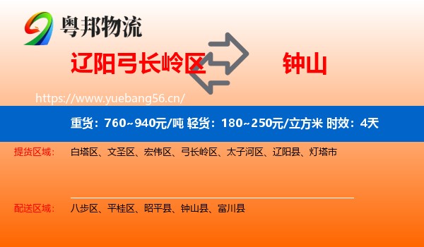 辽阳弓长岭区到钟山县物流专线名片