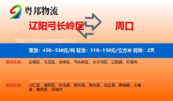 辽阳弓长岭区到周口物流专线名片
