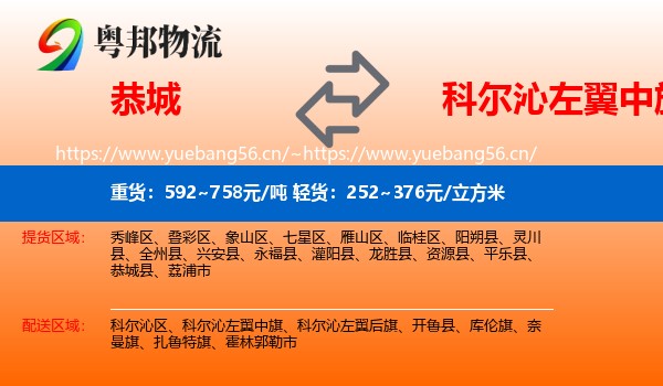 恭城到科尔沁左翼中旗物流