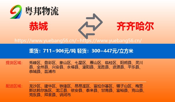 恭城县到齐齐哈尔物流专线