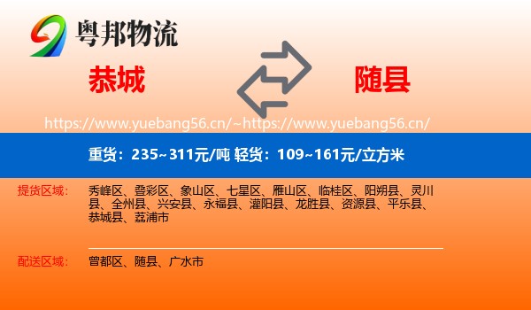 恭城到随县物流