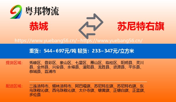 恭城到苏尼特右旗物流